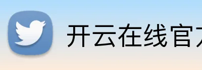 开云在线官方平台 logo